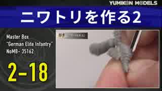 プラモデル製作記　2-18ニワトリを作る2
