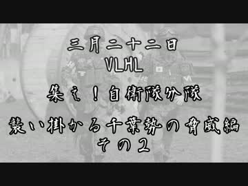 [サバゲー]3月22日VLHL　集え！自衛隊分隊！その2[VLHL]