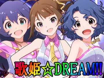 【ミリオンライブ！】歌姫☆DREAM!!　センチメンタルヴィーナス