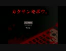 【実況】カクサンキボウ。　～死は伝染していく～　part2