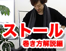 こんな風にストールを巻くとカッコいいぜ！！【最も早くオシャレになる方法】