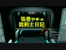 【PSO2】弦巻マキの銃剣士日記【5ページ目】