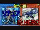 【第46回】同級生デュエル【遊戯王】