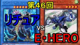 【第46回】同級生デュエル【遊戯王】