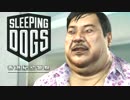 あれこれ実況デカ　香港マフィア潜入編＿20【SleepingDogs】