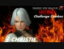 【DOA5LR】CHRISTIE Challenge Combos