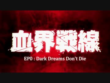 血界戦線 MAD  ｢Dark Dreams Don't Die｣