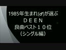 1985年生まれ(♂)が選ぶＤＥＥＮ良曲ベスト10位(シングル編).mp4
