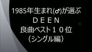 1985年生まれ(♂)が選ぶＤＥＥＮ良曲ベスト10位(シングル編).mp4