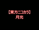 【東方ニコカラ】月光 (on vocal)