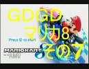 実況　ＧＤＧＤマリカ８その7