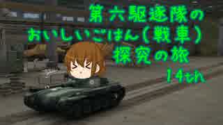 【WoT】第六駆逐隊のおいしいごはん（戦車）探究の旅_14th