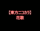 【東方ニコカラ】花歌 (on vocal)