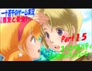 【尊重と愛情】　ストロベルパティ　実況プレイ　Part15