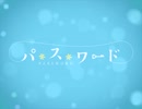 パ*ス*ワード【PV作ってみた】