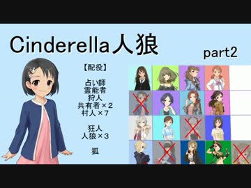 【iM@S人狼】シンデレラ人狼　クール村part2