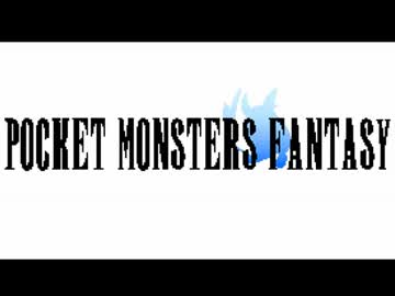 【実況】 ポケモン ＋ FF =  ポケットモンスターファンタジー　【１】