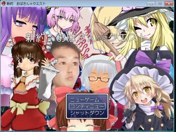 新　約　お　ば　さ　ん　☆　ク　エ　ス　ト