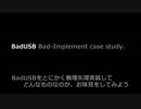 BadUSB Bad-Implement 自家製ナンチャッテBadUSBを作る