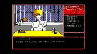 【ゆっくり実況】PC98版殺人倶楽部【J.B.ハロルド】part14