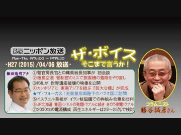 【勝谷誠彦】ザ･ボイス そこまで言うか！H27/04/06【代案無き翁長知事】