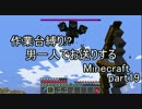 【作業台縛り】男一人でお送りするMinecraft.part19