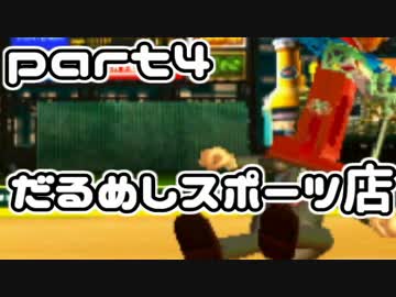 値切り野球ゲームという新ジャンル だるめしスポーツ店実況【part4】