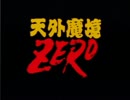 【実況】女性1人で火の一族になってみたその１【天外魔境ZERO】
