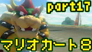 【実況】それなりにマリオカートエイイイイイイイイイイイイイ【part17】