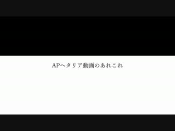 APヘタリア動画のあれこれ