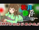 秋月律子の『MTGのはじめかた』第五話