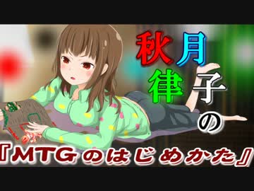 秋月律子の『MTGのはじめかた』第五話