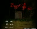 【単発実況】お蔵入り作品を晒していこう会【恐怖の森】