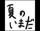 Natsu no Ima da