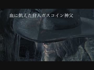 【ゆっくり実況】終わらない夜を終わらせる為に 第二夜【Bloodborne】