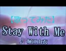 【歌ってみた】堀江由衣／Stay With Me