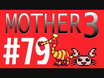 【実況プレイ】 奇妙＋面白い×せつない＝MOTHER3÷(V)・∀・(V) #79