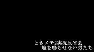 【ラジオ】ときメモ2実況反省会 鐘を鳴らせない男たち