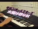 ｻｻﾞﾝｵｰﾙｽﾀｰｽﾞの太陽は罪な奴を耳ｺﾋﾟで演奏してみました