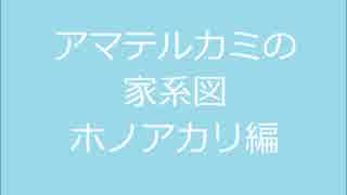 アマテルカミの家系図ホノアカリ編