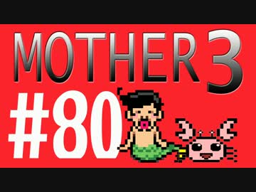 【実況プレイ】 奇妙＋面白い×せつない＝MOTHER3÷(V)・∀・(V) #80