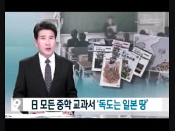 中学校教科書新検定基準で竹島は日本の領土明記にトンスラー火病w