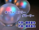 【カラオケ】　オンリー　ロンリー　グローリー　BUMP OF CHICKEN【off vocal】