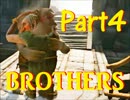 【BROTHERS実況】兄弟で旅に出てみた。4日目【MISOスープ】