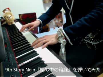 【Sound Horizon】檻の中の箱庭をピアノで弾いてみた【Nein】