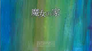 【実況】ギスギスした二人で魔女の家をやってみたPart1【たまらき】