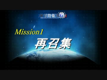 【地球防衛軍4.1】無鉄砲ゆっくりのＩＮＦ縛りＲ M1【再召集】