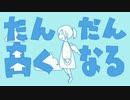 海外勢の低音が「だんだん高くなる」 を歌ってみた