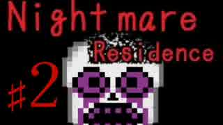 【実況】白い悪魔の棲む館【Nightmare Residence】２雨目