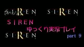 【リベンジ】ＳＩＲＥＮ【ゆっくり実況】ｐａｒｔ9宮田司郎・志村晃